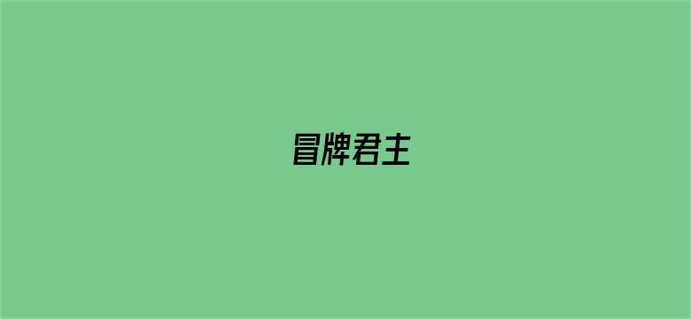 冒牌君主